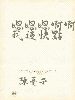 嗯嗯嗯啊啊啊舔我逼快点