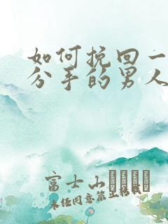 如何挽回一个要分手的男人