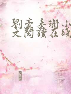 刘豪秦珊小说全文阅读在线阅读