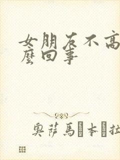 女朋友不高潮怎么回事