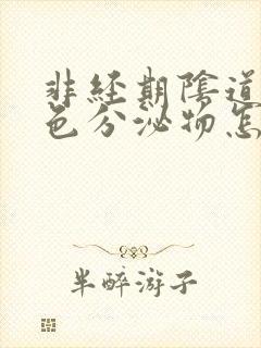 非经期阴道有黄色分泌物怎么回事