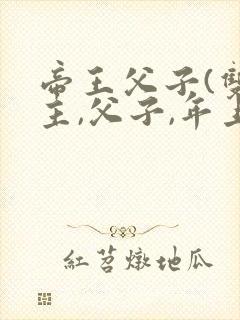 帝王父子(双男主,父子,年上)