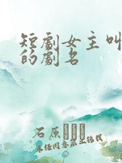 短剧女主叫沈宁的剧名