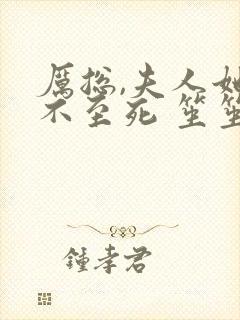 厉总,夫人她罪不至死 笙笙不息