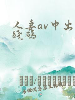 人妻av中出无线码