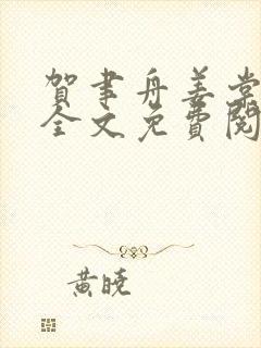 贺聿舟姜棠小说全文免费阅读