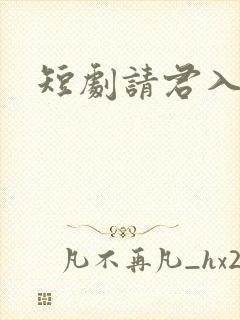 短剧请君入我怀