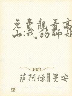 免费观看高手下山:我的师姐倾国倾城