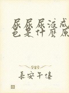 尿尿尿液成乳白色是什么原因