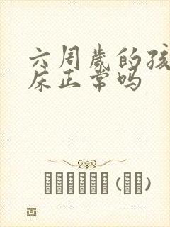 六周岁的孩子尿床正常吗