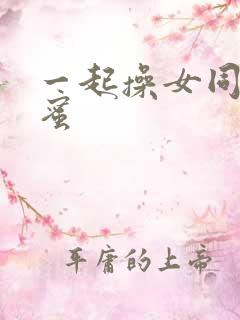 一起操女同事闺蜜