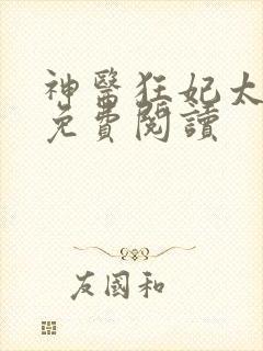 神医狂妃太嚣张免费阅读