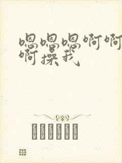 嗯嗯嗯啊啊啊啊啊操我