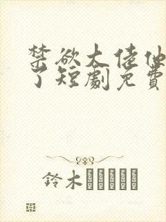 禁欲大佬他沦陷了短剧免费观看高清