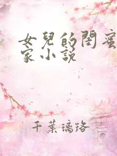 女儿的闺蜜住我家小说
