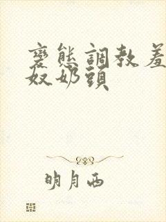 变态调教羞辱贱奴奶头