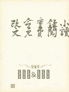 改命实录小说全文免费阅读