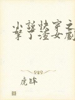 小说快穿之大佬拿了渣女剧本免费