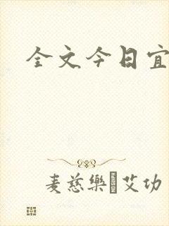全文今日宜偏爱
