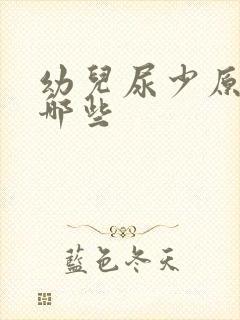 幼儿尿少原因有哪些