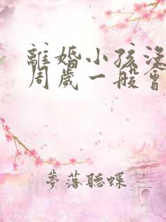 离婚小孩没满2周岁一般会判给谁