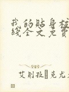 我的贴身校花在线全文免费阅读