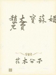 赵大宝苏媚全文免费