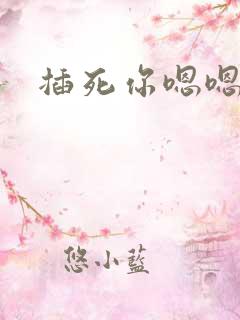 插死你嗯嗯啊爽