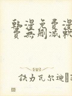 韩漫免费漫画免费无删减软件