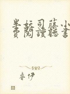 半妖司藤小说免费阅读听书