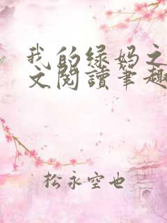 我的绿妈之路全文阅读笔趣阁小说