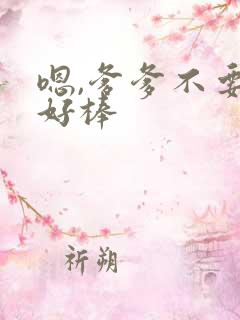 嗯,爹爹不要.好棒