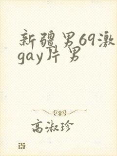 新疆男69激情gay片男