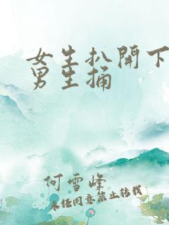 女生扒开下体让男生捅