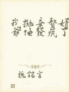 我抛弃赘婿后傅爷他发疯了大结局