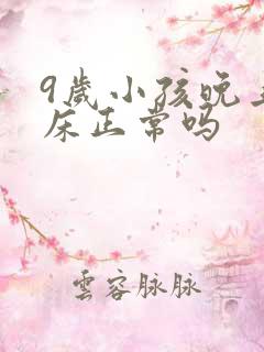 9岁小孩晚上尿床正常吗