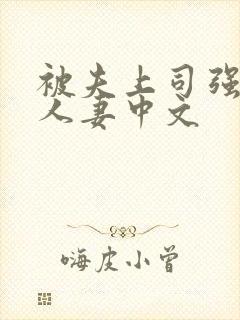 被夫上司强暴的人妻中文