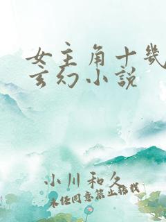 女主角十几个的玄幻小说