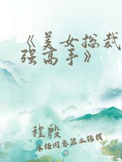 《美女总裁的最强高手》