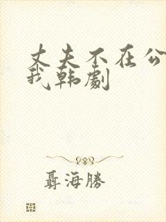 丈夫不在公公迫我韩剧