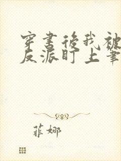 穿书后我被疯批反派盯上笔趣阁