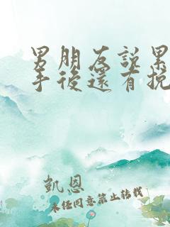 男朋友说累了分手后还有挽回的吗