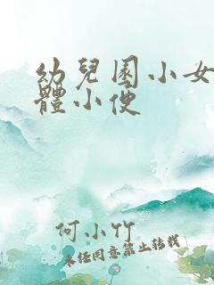 幼儿园小女孩集体小便