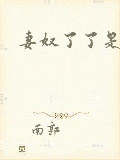 妻奴了了是我