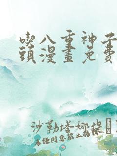 吃八重神子的浮头漫画免费