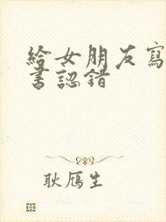 给女朋友写保证书认错