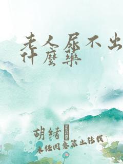 老人尿不出来吃什么药