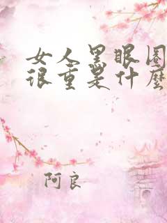 女人黑眼圈眼袋很重是什么原因造成的