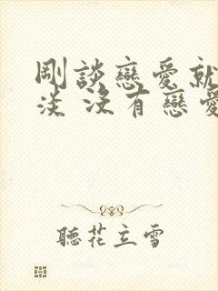 刚谈恋爱就很平淡 没有恋爱感觉