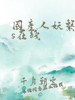 国产人妖系列ts在线